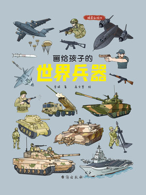 cover image of 画给孩子的世界兵器